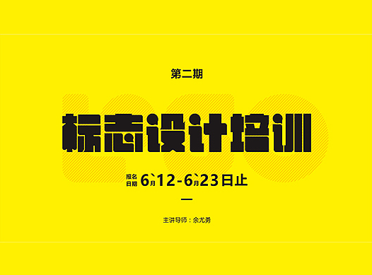 第二期标志设计培训班来啦