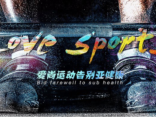 运动