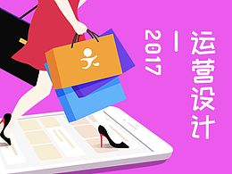 【2017上半年】公众号运营设计+手绘练习