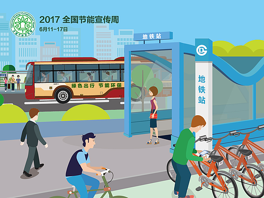 2017全国节能宣传周