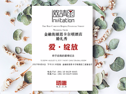 邀请函