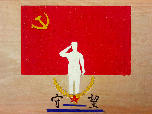 守望