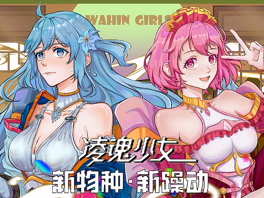 凌魂少女 GO