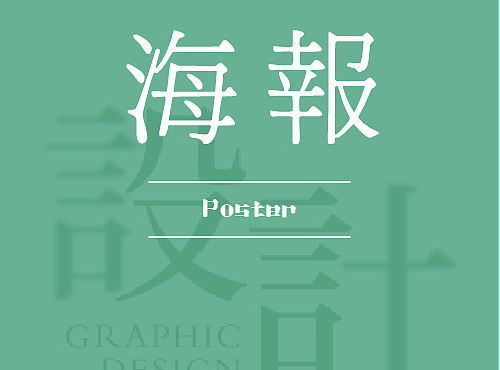 # 拂晓设计/宣传单设计 # 部分案例作品分享~
