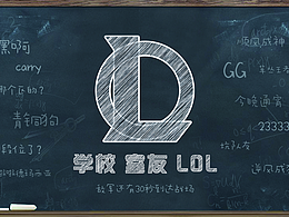 学校、室友、LOL