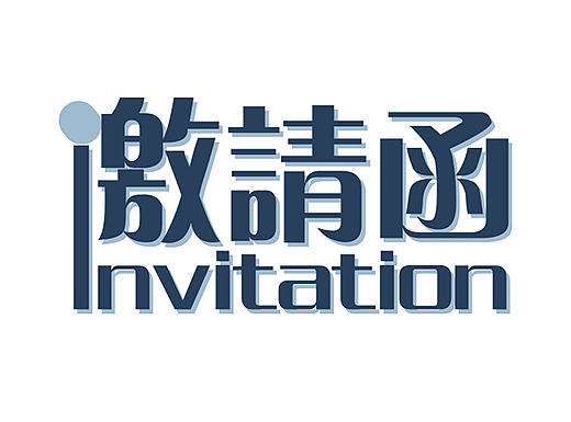 手机端邀请函