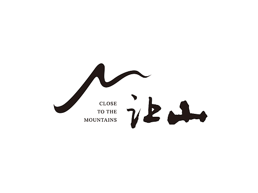 《让山》  西山脚下的洋房住宅社区
