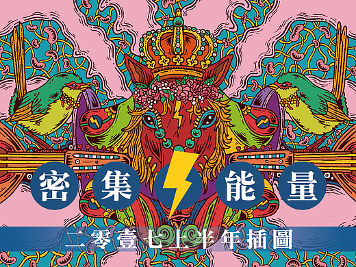 密集能量之二零一七上半年插图