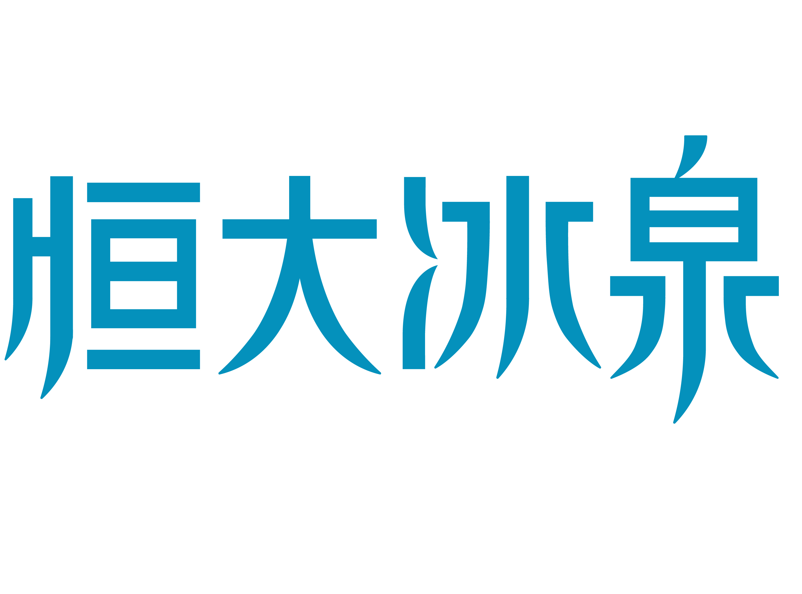 恒大冰泉logo图片