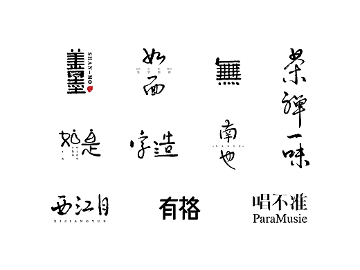 字造 l 2017年字体设计合集06期