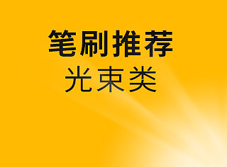 【笔刷分享】光束类笔刷