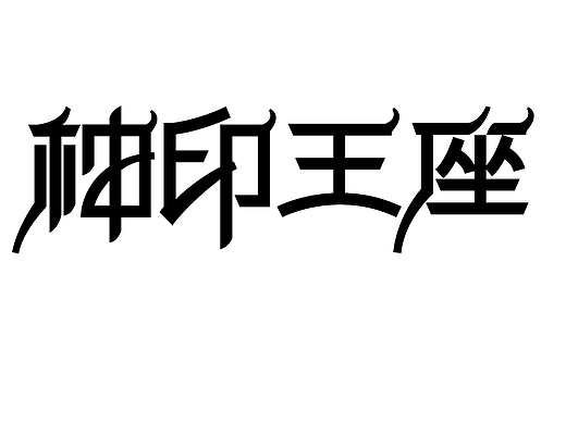 神印王座