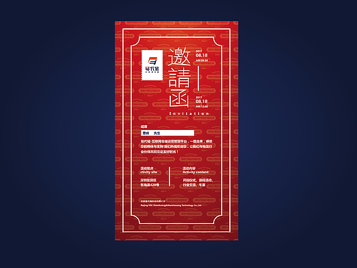 邀请函