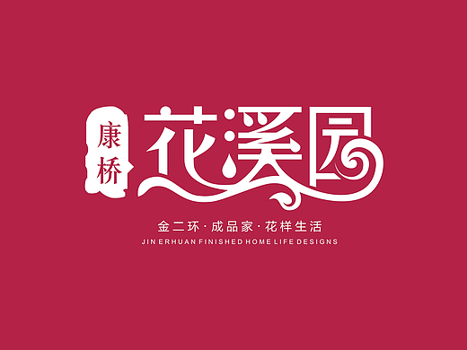 地产  花溪园VI延展