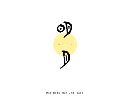 明月