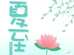 夏至