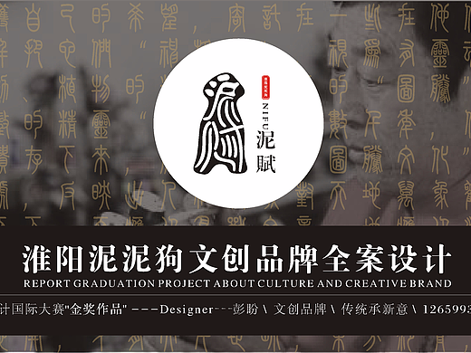 淮阳泥泥狗品牌全案设计