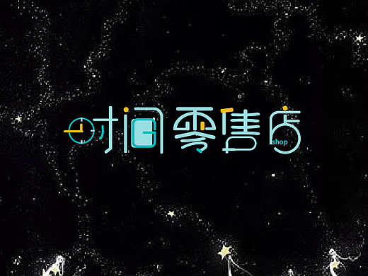 壹些字（個(gè)人主頁(yè)-ZMjIyOTgxODg=） - 字體/字形 - 站酷設(shè)計(jì)師Mi璐原創(chuàng)素材 - 站酷ZCOOL