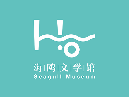 海鸥文学馆品牌vis设计