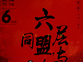 六层公司文化宣传穿海报