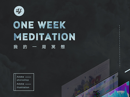 我的一周冥想
