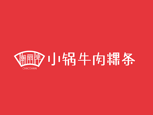 潮扇牌|小锅牛肉粿条