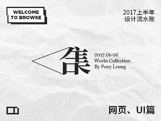 2017上半年日常设计流水账-网页UI篇