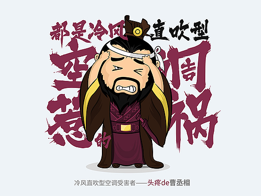 美的空调创意海报大赛（都是冷风直吹型空调惹的祸！）