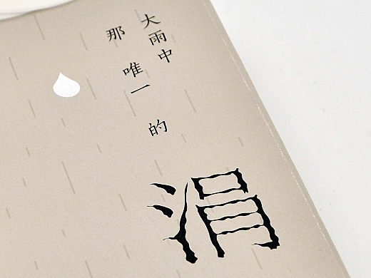 阿来——《大雨中那唯一的涓滴》