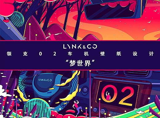 领克02-梦世界