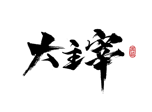 拾柒)平面-字体/字形30741243鸿远5年前鸿远 | 日式字集平面-字体