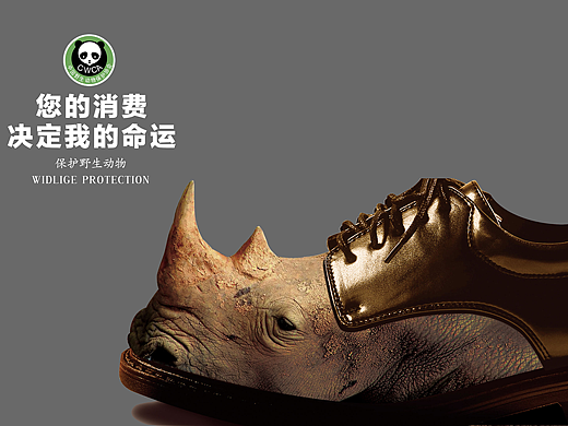 犀牛皮鞋--保护生态环境