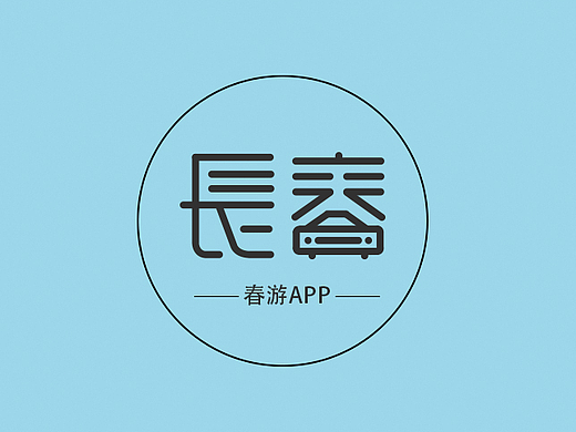 毕业设计--春游APP设计