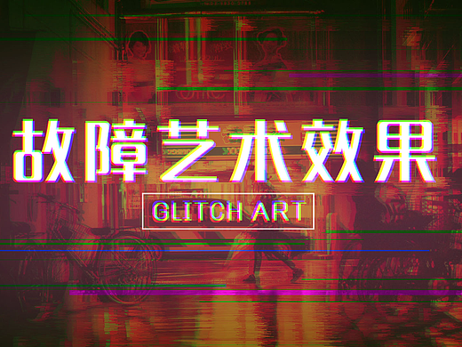 故障艺术·GLITCH ART