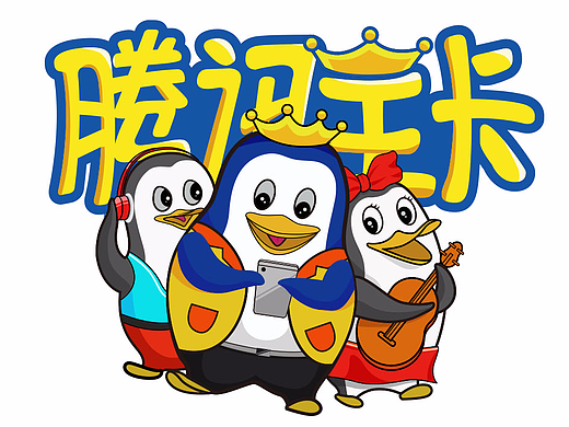 腾讯王卡品牌形象设计