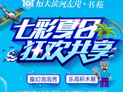 七彩夏日，狂欢共享-活动朋友圈广告