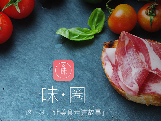 味圈-美食故事分享APP设计