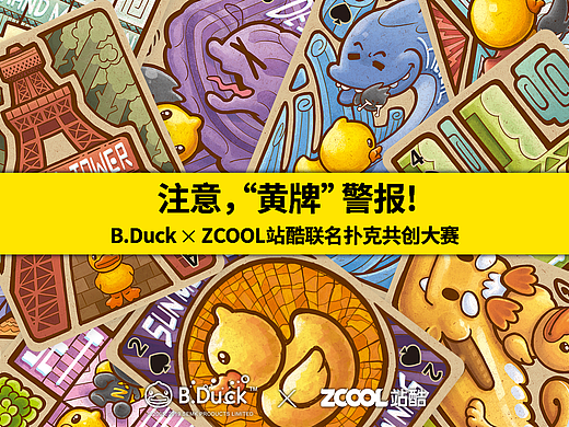 B.Duck小黄鸭 x ZCOOL站酷联名扑克