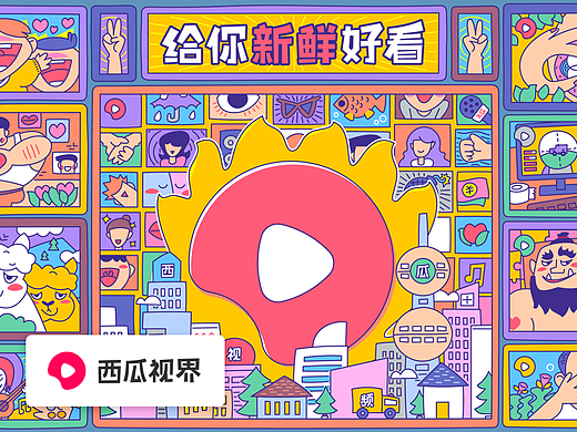 西瓜视界
