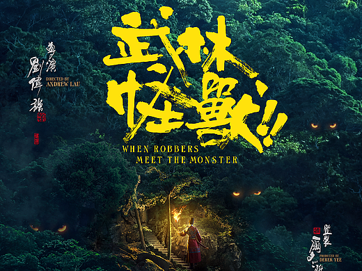 新艺联作品：《武林怪兽》先导海报
