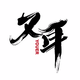 又YOUER耳的头像