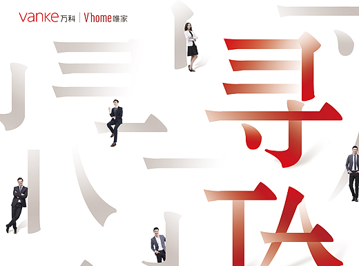 万科唯家招聘广告