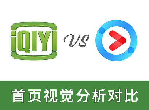 爱奇艺与优酷视觉分析