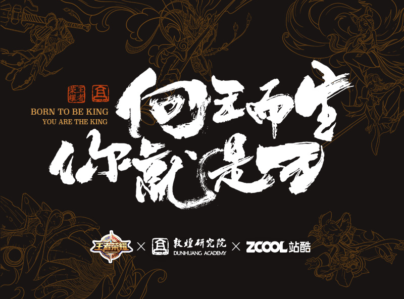 向王而生 · 你就是王