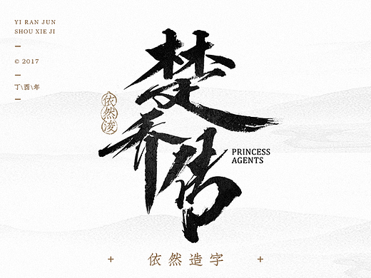 依然浚|电视连续剧题名