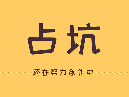 占坑先！