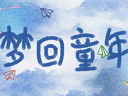 梦回童年