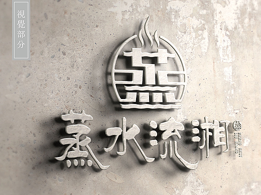 蒸水流湘LOGO&视觉部分设计