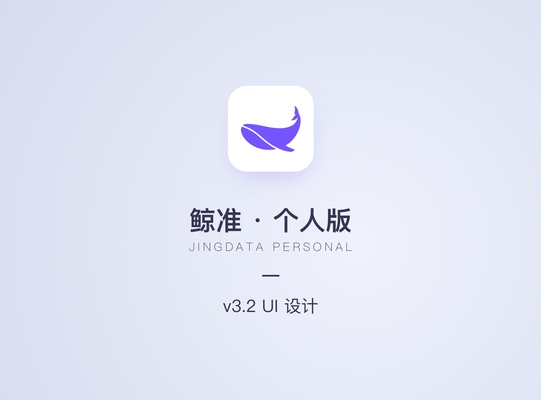 鲸准·个人版App v3.2UI改版设计