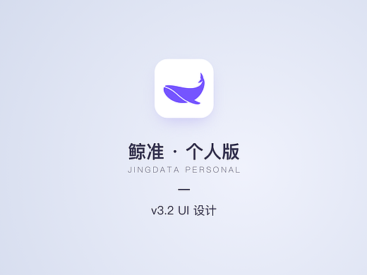 鲸准·个人版App v3.2UI改版设计